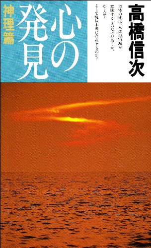 人間釈迦　シリーズ　セット　高橋信次　心の発見　悪霊　心の原点　新装改訂版 人間・釈迦 1 新装改訂版 (心と人間シリーズ) | 高橋 信次 |本